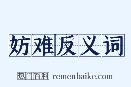 妨难反义词是什么意思的图片